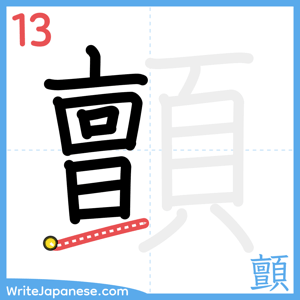 How to write "顫" - stroke 13