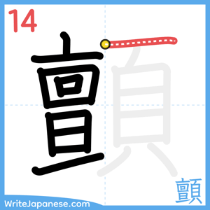 How to write "顫" - stroke 14