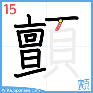 How to write "顫" - stroke 15