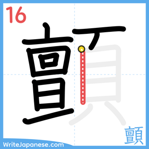 How to write "顫" - stroke 16