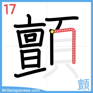 How to write "顫" - stroke 17