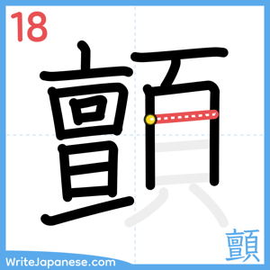 How to write "顫" - stroke 18