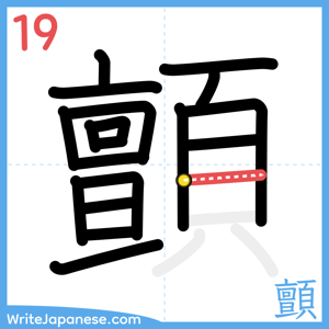 How to write "顫" - stroke 19