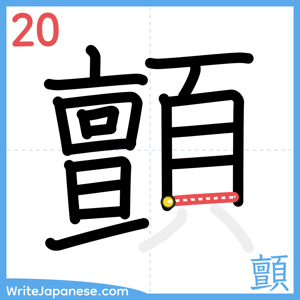 How to write "顫" - stroke 20