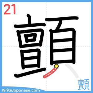 How to write "顫" - stroke 21