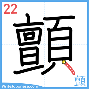 How to write "顫" - stroke 22