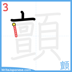 How to write "顫" - stroke 3