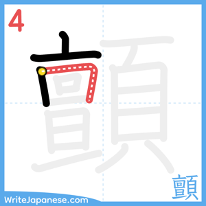 How to write "顫" - stroke 4