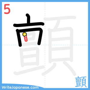 How to write "顫" - stroke 5