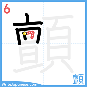 How to write "顫" - stroke 6