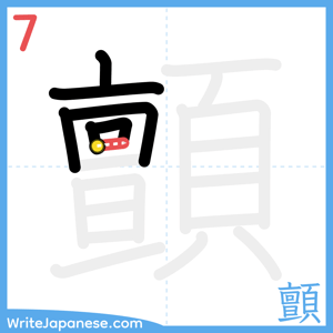 How to write "顫" - stroke 7
