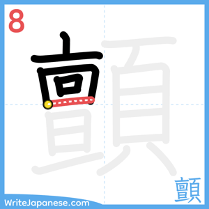 How to write "顫" - stroke 8