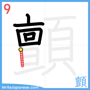 How to write "顫" - stroke 9