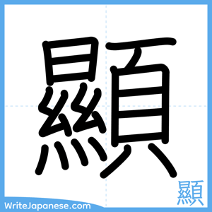 How to write "顯" - complete stroke order