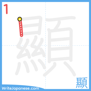 How to write "顯" - stroke 1