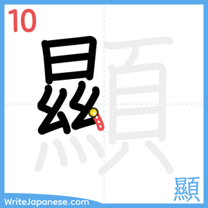 How to write "顯" - stroke 10