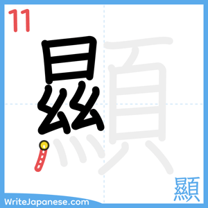 How to write "顯" - stroke 11