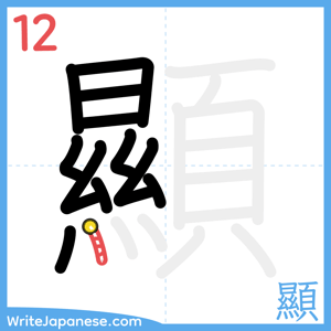 How to write "顯" - stroke 12
