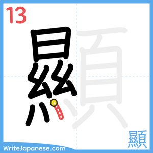 How to write "顯" - stroke 13