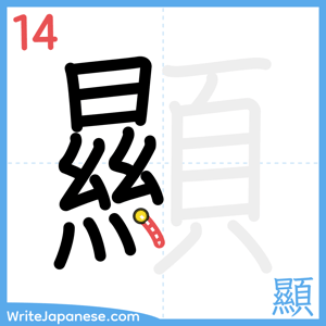 How to write "顯" - stroke 14