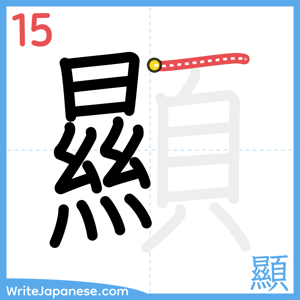 How to write "顯" - stroke 15