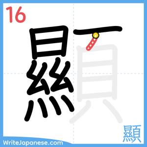 How to write "顯" - stroke 16