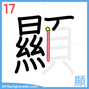 How to write "顯" - stroke 17