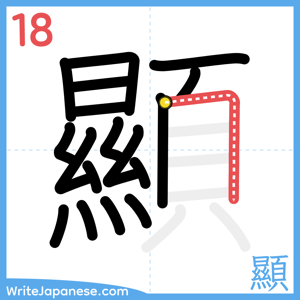 How to write "顯" - stroke 18