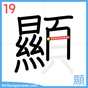 How to write "顯" - stroke 19
