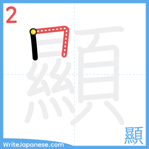 How to write "顯" - stroke 2