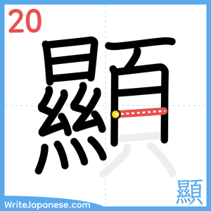 How to write "顯" - stroke 20