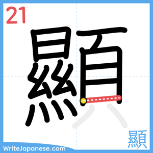 How to write "顯" - stroke 21