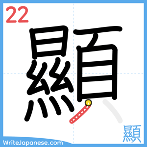 How to write "顯" - stroke 22