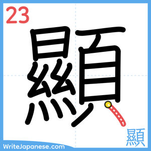 How to write "顯" - stroke 23