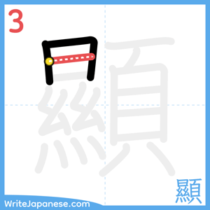 How to write "顯" - stroke 3
