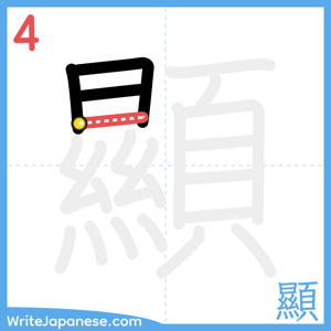 How to write "顯" - stroke 4