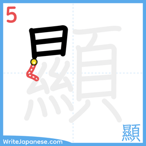 How to write "顯" - stroke 5