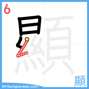 How to write "顯" - stroke 6