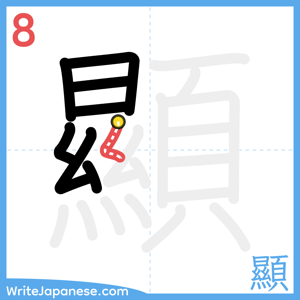 How to write "顯" - stroke 8