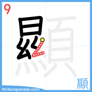 How to write "顯" - stroke 9