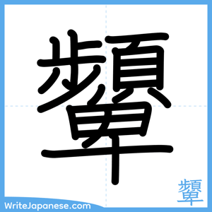 How to write "顰" - complete stroke order
