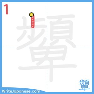 How to write "顰" - stroke 1