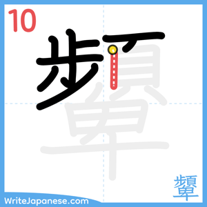 How to write "顰" - stroke 10