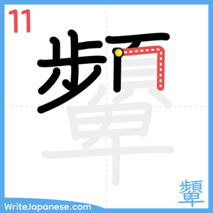 How to write "顰" - stroke 11