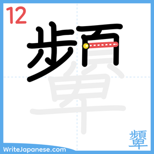 How to write "顰" - stroke 12