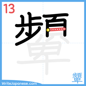 How to write "顰" - stroke 13