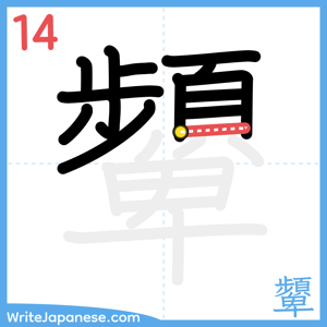 How to write "顰" - stroke 14