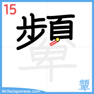 How to write "顰" - stroke 15
