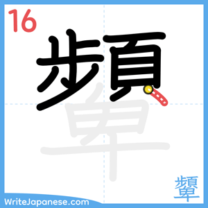 How to write "顰" - stroke 16