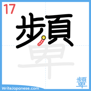 How to write "顰" - stroke 17